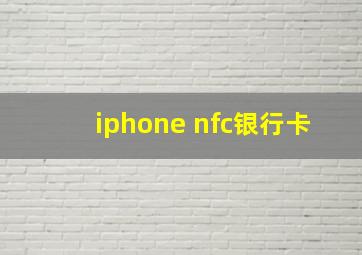 iphone nfc银行卡